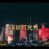 深圳市民中心灯光秀，美得让人窒息！