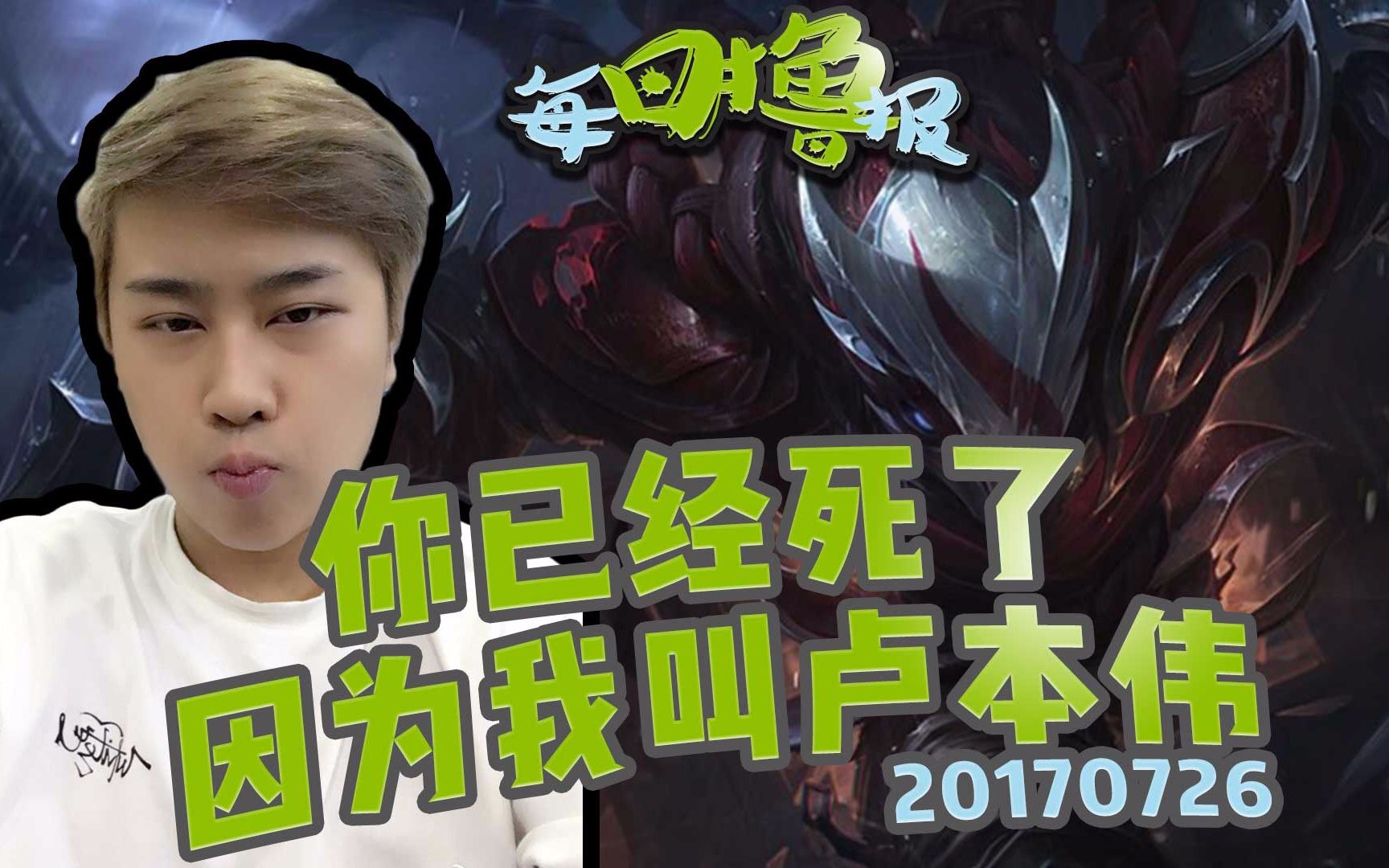 每日撸报7.26:你已经死了,因为我叫卢本伟