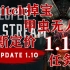 【猎杀对决】1.10更新前瞻——中文讲解