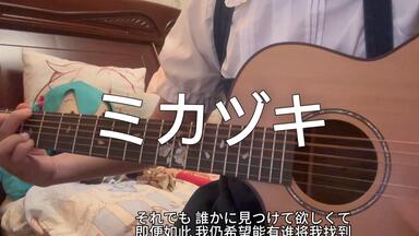 ［ミカヅキ］“像蝴蝶一样轻盈飞舞，挥动残缺的羽翼<em class="keyword">飞翔吧</em>”-さユリ（酸欠<em class="keyword">少女</em>）