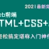 2021版HTML5+CSS+js教程75集完全入门 达到web前端工程师水平，轻松搞定，堪称入门级神作(附配套资料)