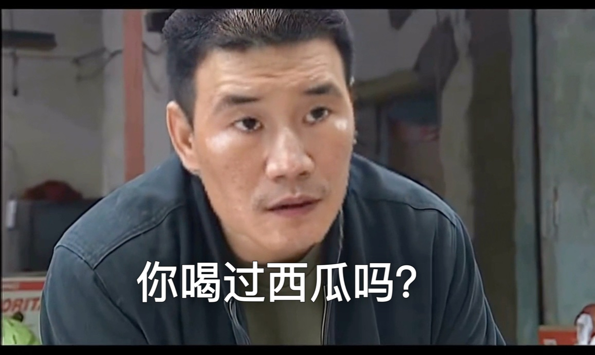 华强买瓜但老板是嘎子【你喝过西瓜吗？】