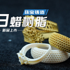 范思可丨珠宝铸造【白蜡树脂】新品上市