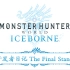 【简中】《Monster Hunter World: Iceborne》开发者日记 The Final Stand