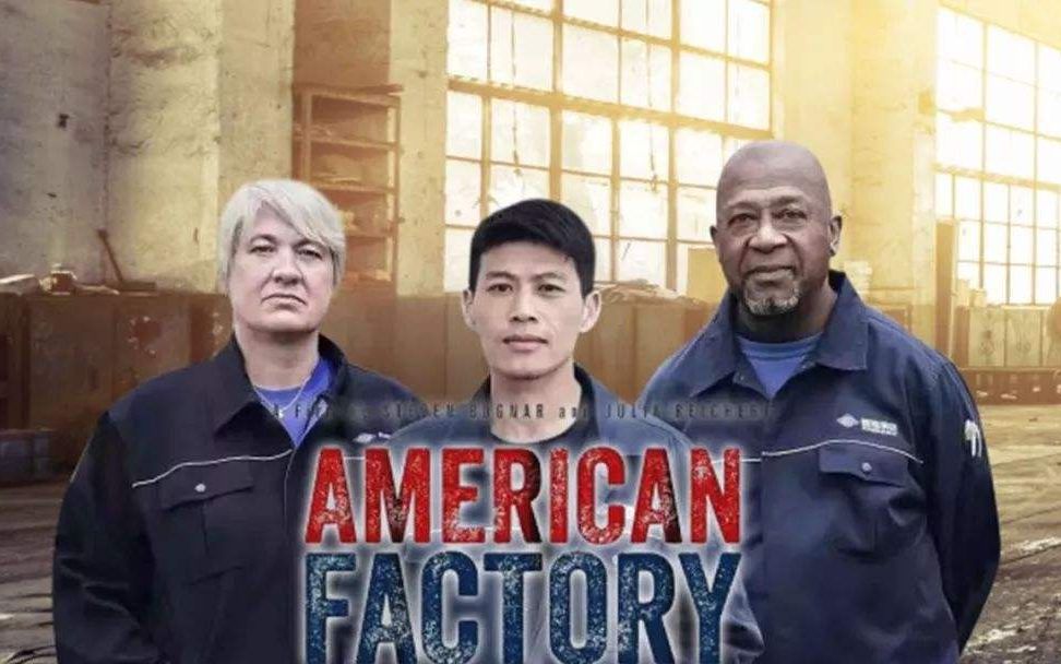 【睡前消息78】《美国工厂》，是一部无产阶级的悲剧片？