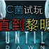 【C菌】PS4恐怖巨作【直到黎明/Until Dawn】实况【第零期, 试玩, 双语字幕】