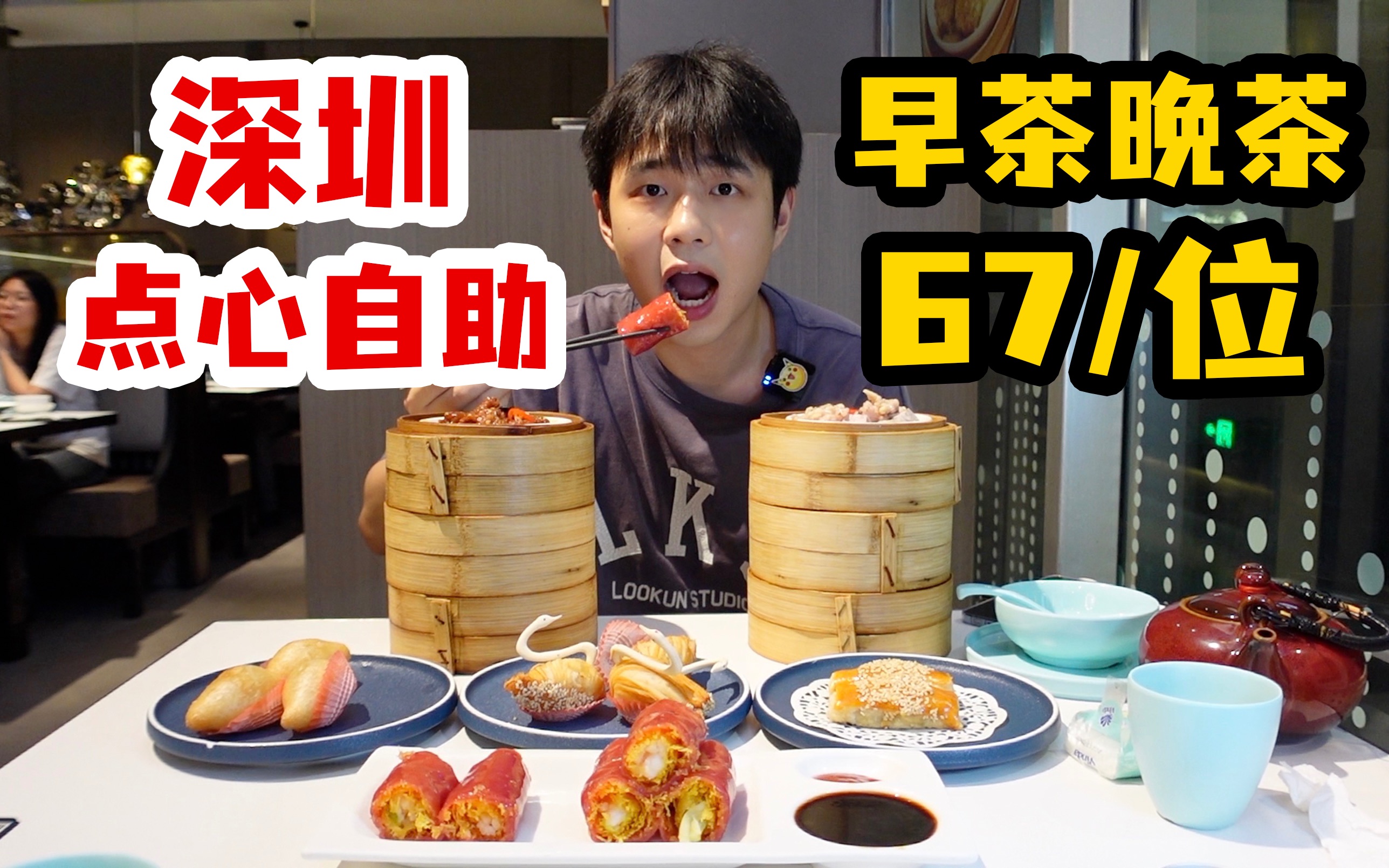 67元虾饺排骨凤爪点心不限量，深圳最便宜点心自助！真的好吃吗？