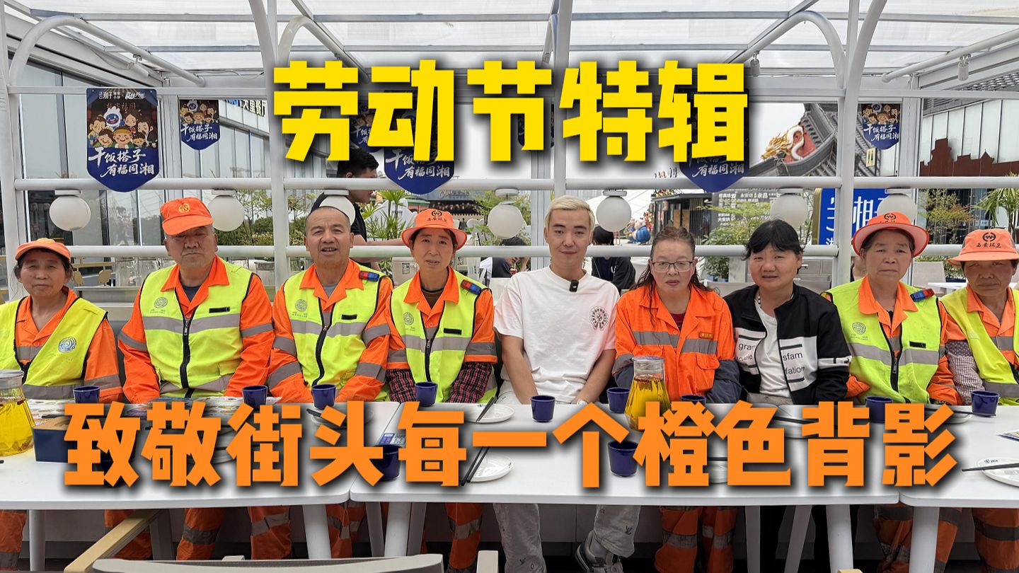 劳动节特辑：致敬街头每一个橙色背影