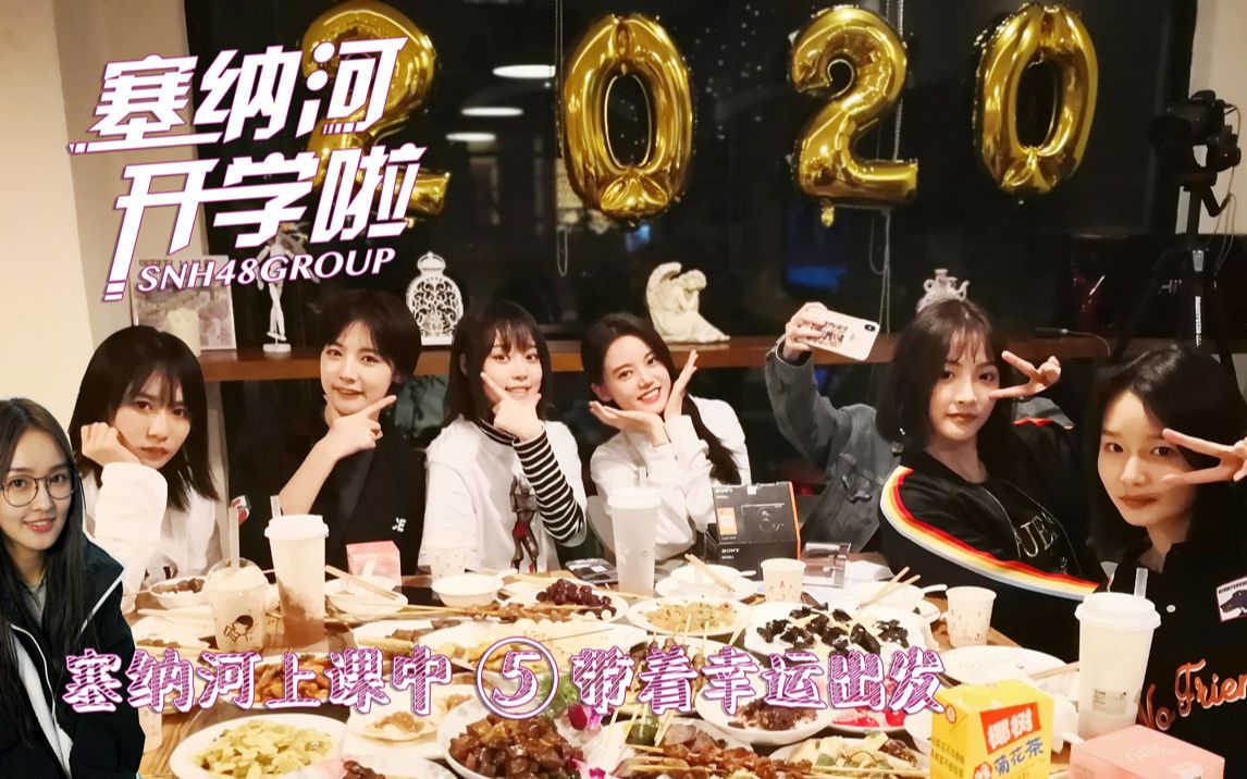 【SNH48 GROUP】X 创造营2020《塞纳河开学啦!》塞纳河上课中⑤带着幸运出发哔哩哔哩bilibili