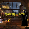 与神对话—INTP
