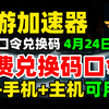 4月24日最新奇游加速器口令,奇游加速器兑换码！电脑+手机+主机可用免费奇游加速器时长口令兑换码 奇游加速器兑换码|奇游加速器口令|奇游加速器口令