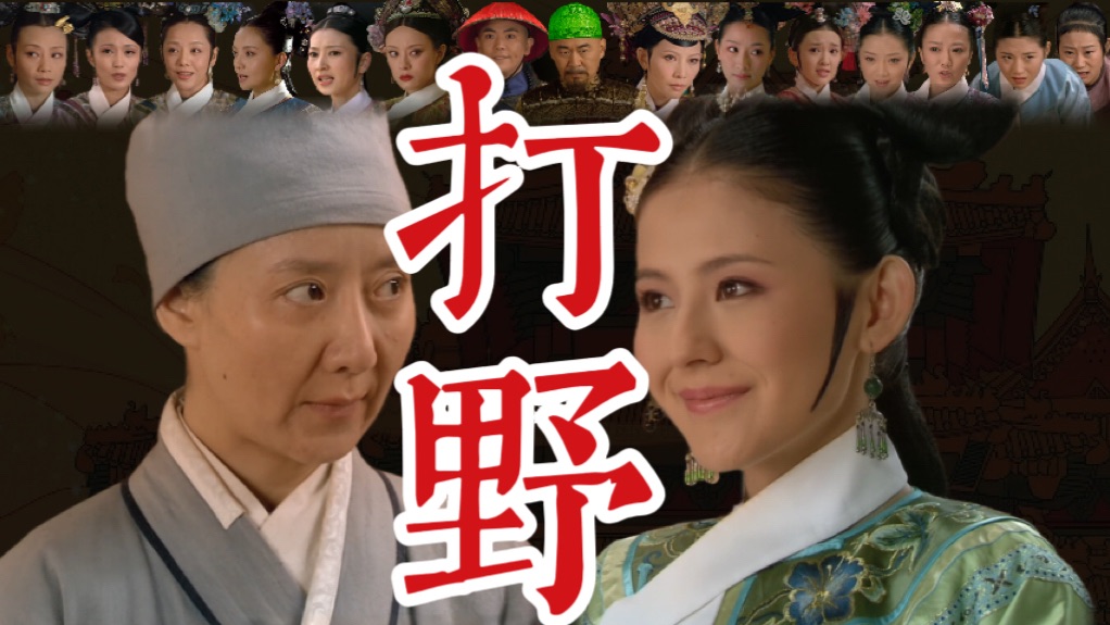 滴血验亲全员战神！场内外联合包抄甘露寺一姐【甄嬛传十级学者136】