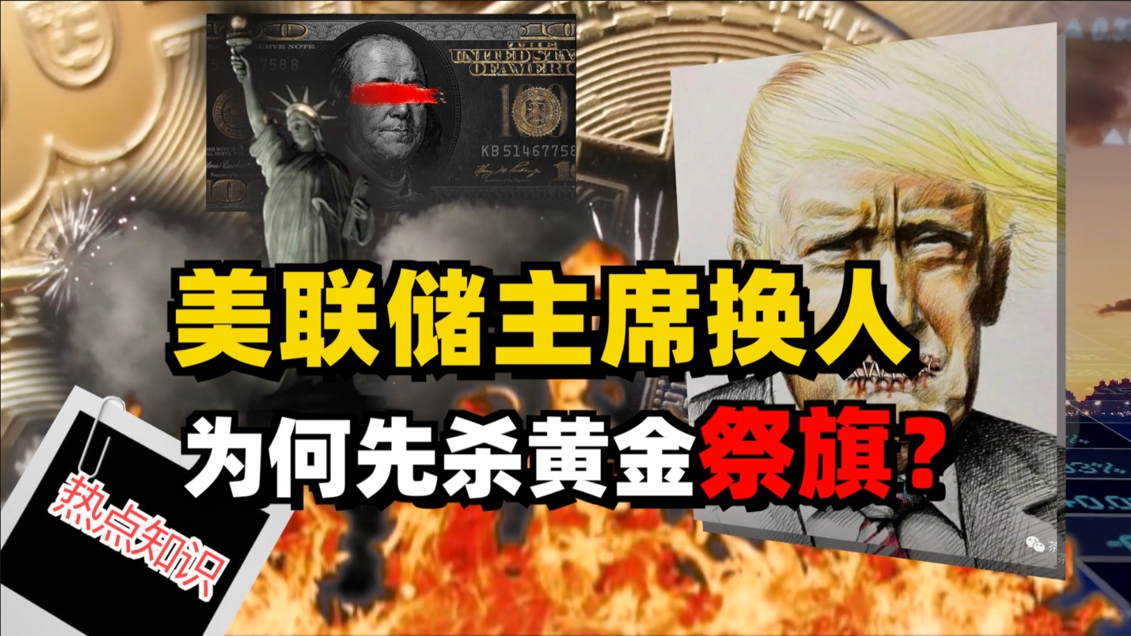 美联储主席换人，为何先杀黄金祭旗？这是给全球的下马威