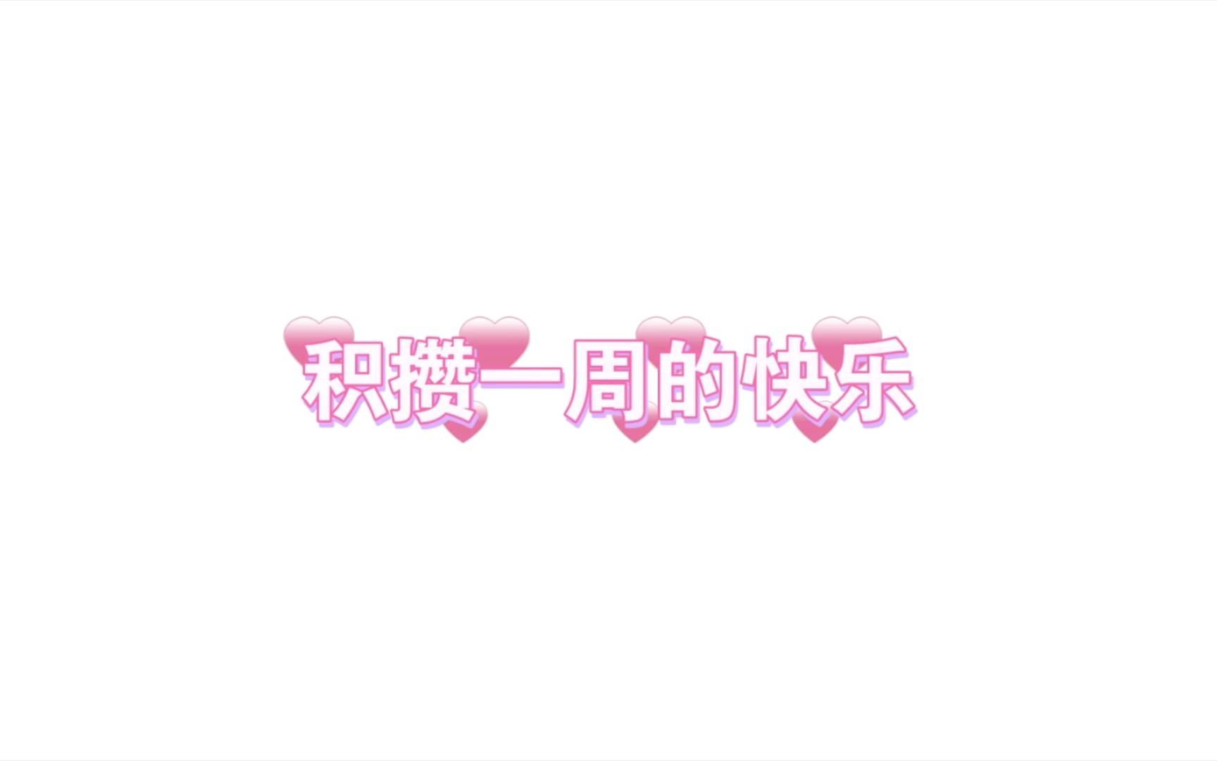 图书馆终于开放了;实验课终于不是晚上上了;周六的生日过的有点坎坷