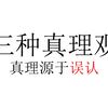 三种真理观：真理源于误认
