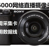 三分钟教你将索尼A6000变为网络摄像头(不用采集卡