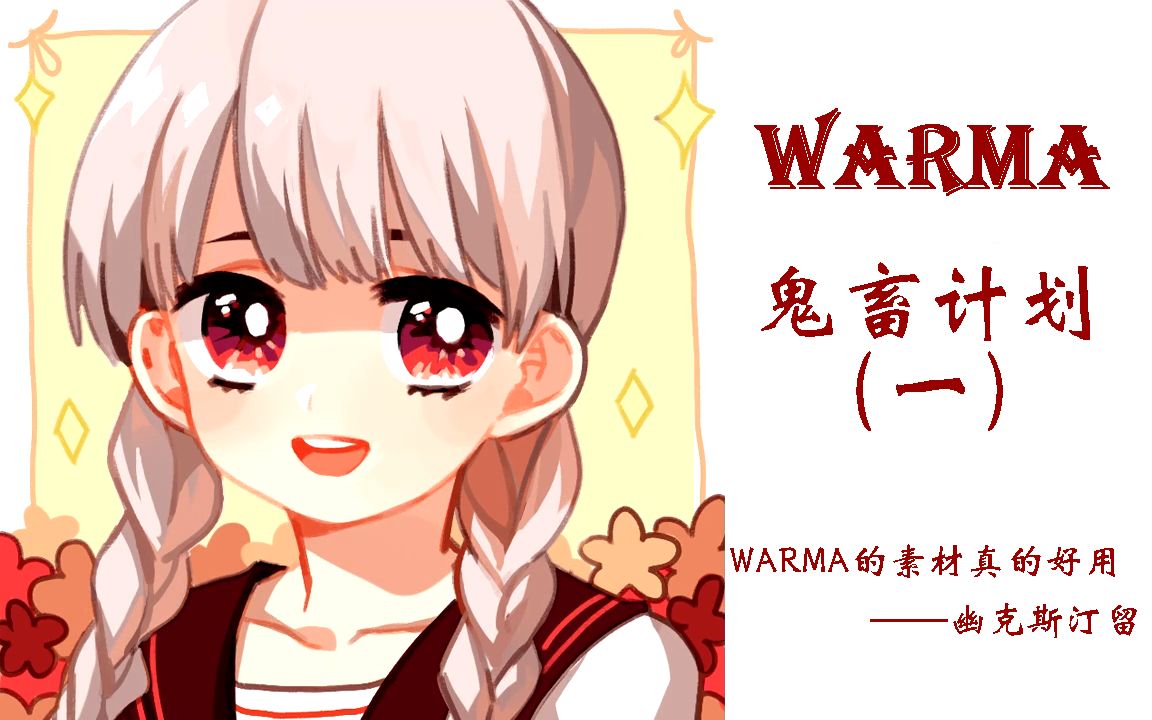 【warma鬼畜计划】alone——请各位备好医疗兵