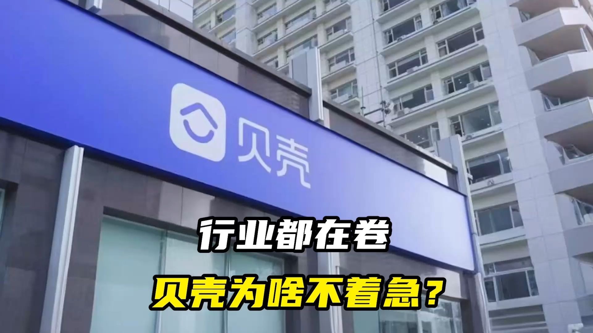 行业都在卷，贝壳为啥不着急？