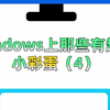 windows小彩蛋