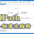 UIPath-创建流程图