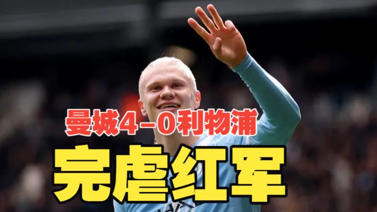 完虐红军！哈兰德帽子戏法，塞门约传射建功，萨拉赫失点，曼城4比0狂扫利物浦！