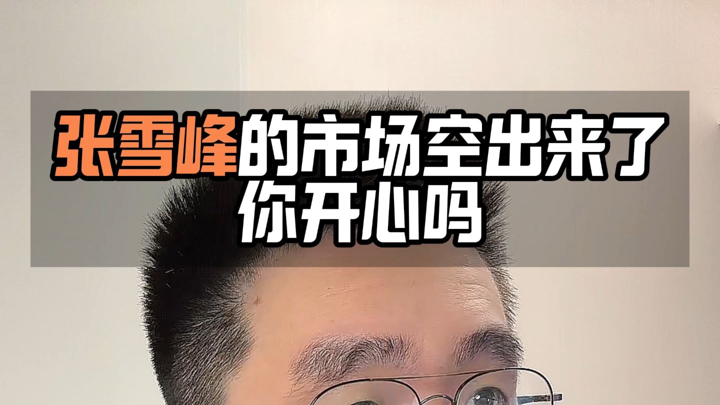 张雪峰的市场空出来了，你开心吗