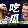 秘密进行的惊天交易！东契奇浓眉交易，NBA世界有什么反应