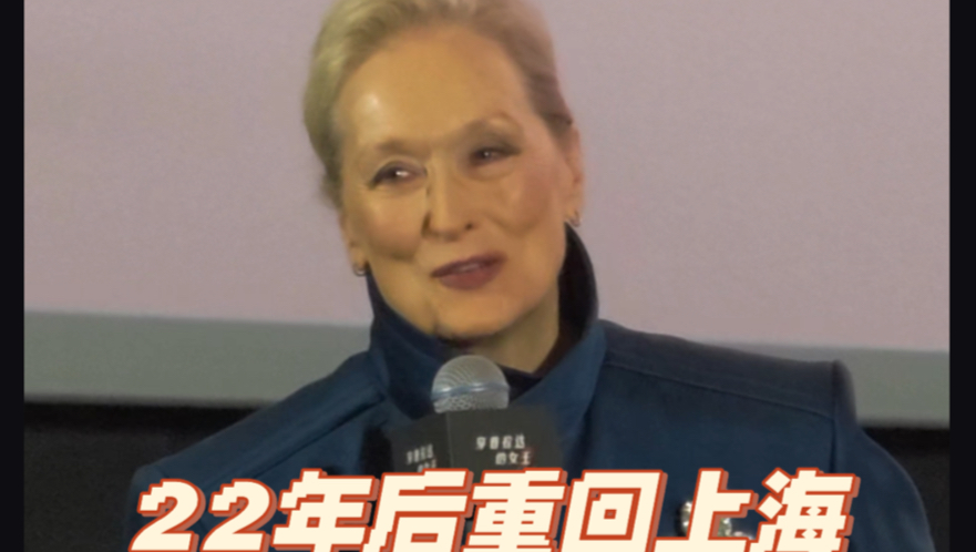梅姨感慨万千说原来22年没来上海了…