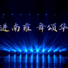 奋进南雍，舞颂华章 | 南大舞蹈团校庆专场演出