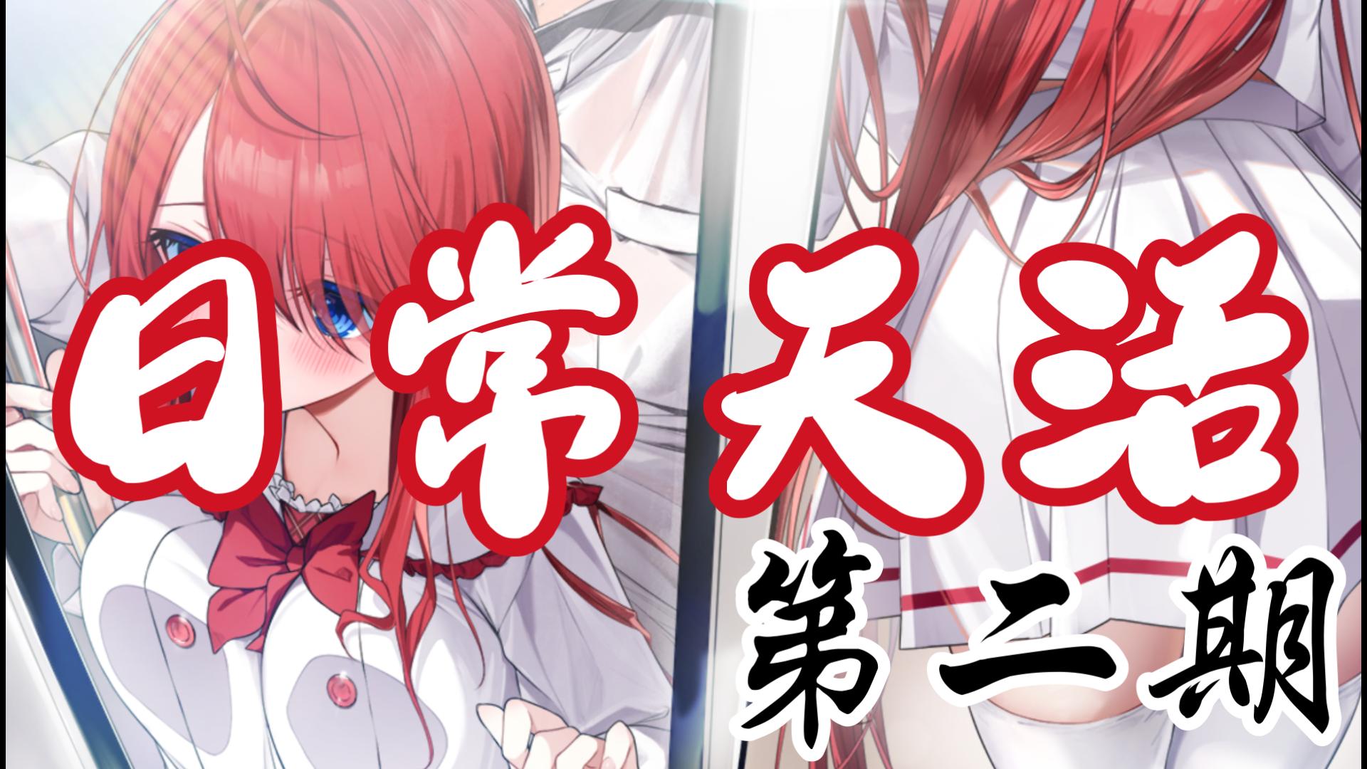 【神明大人请选择我】变成美少女后去做天活 第二期