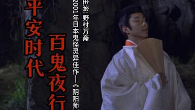 史上最帅晴明！晴明现身，百鬼退散，2001版鬼怪灵异<em class="keyword">电影</em>《<em class="keyword">阴阳师</em>》