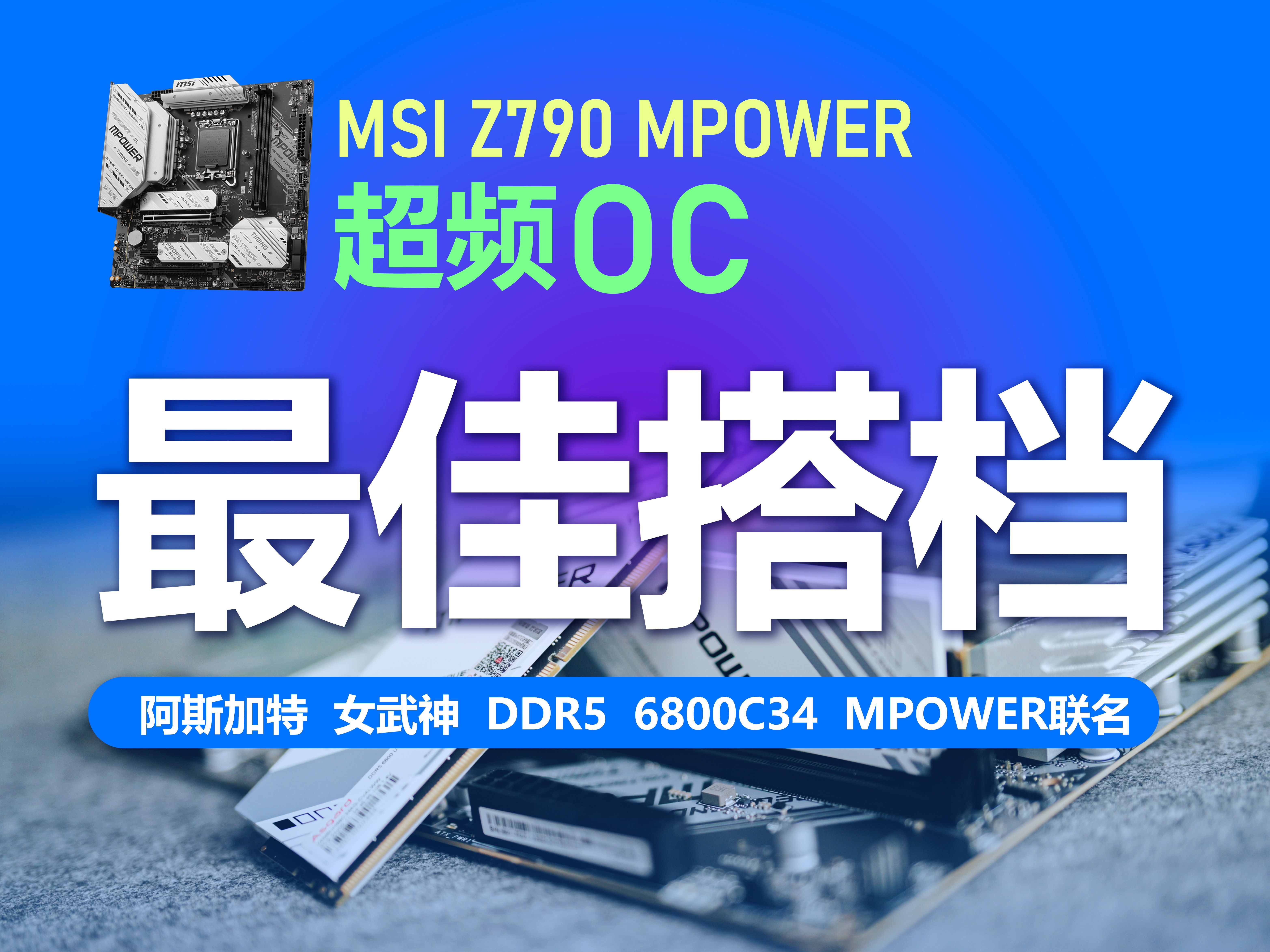 阿斯加特 MPOWER