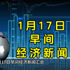 1月17日早间经济新闻汇总