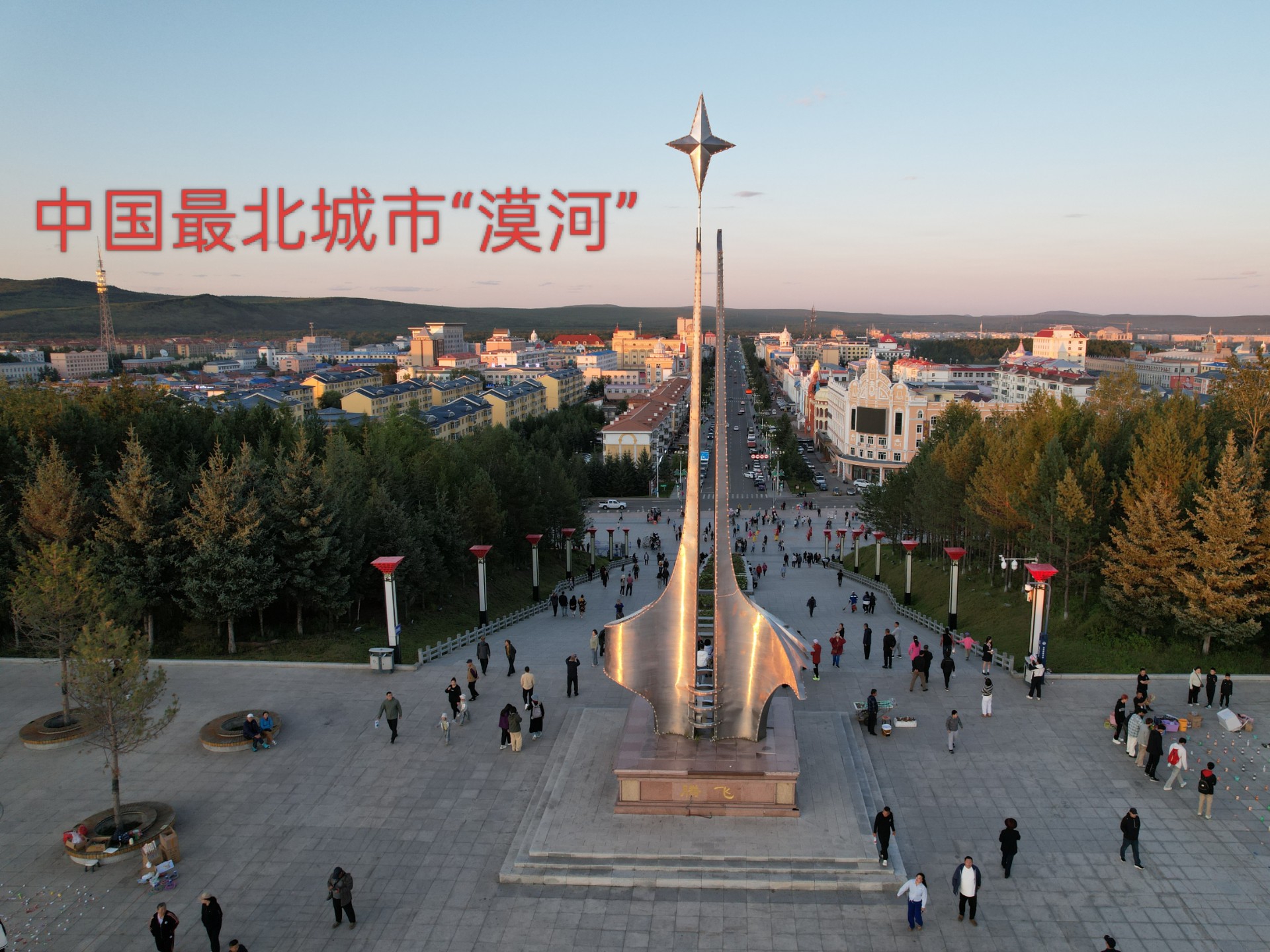 海南阿兴夫妻俩来到中国最北城市“漠河”，游览漠河北极星广场
