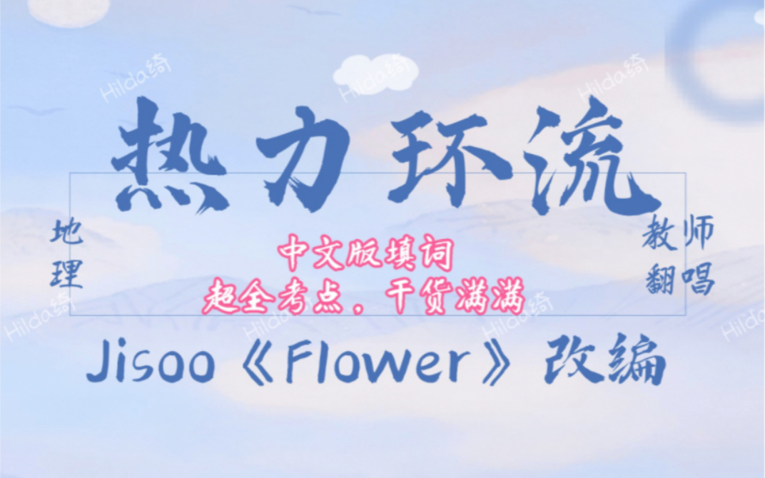 听歌学地理 | 斗胆改编一下jisoo的韩文新歌flower | 热力环流干货