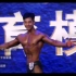 500动肌肉模特刘长江个人展示太帅了吧