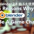 【齿轮独家译制】Blender 2.8 的五大优势