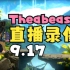 【Theabeasty直播录像】9.17 平台跳跃游戏之王小TB
