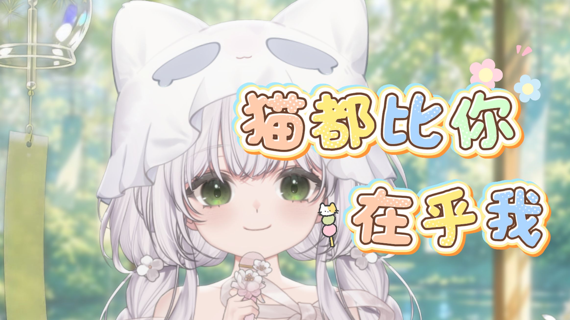 猫都比你在乎我|“它可以骄傲优雅 也可以慵懒地撩拨”|情感替代品