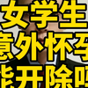 女大学生意外怀孕，学校能开除吗