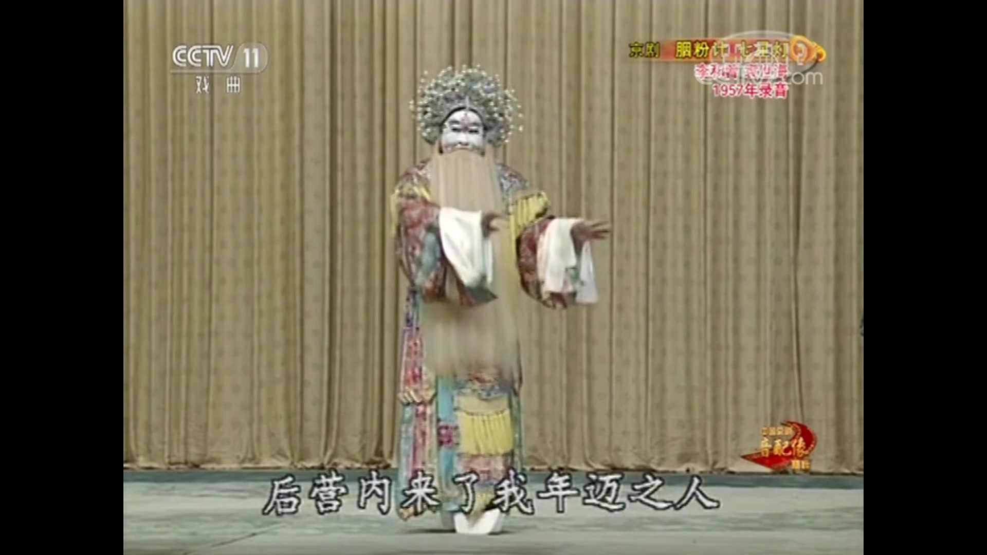 京剧《胭粉计》选段 经典对唱（李和曾演出）