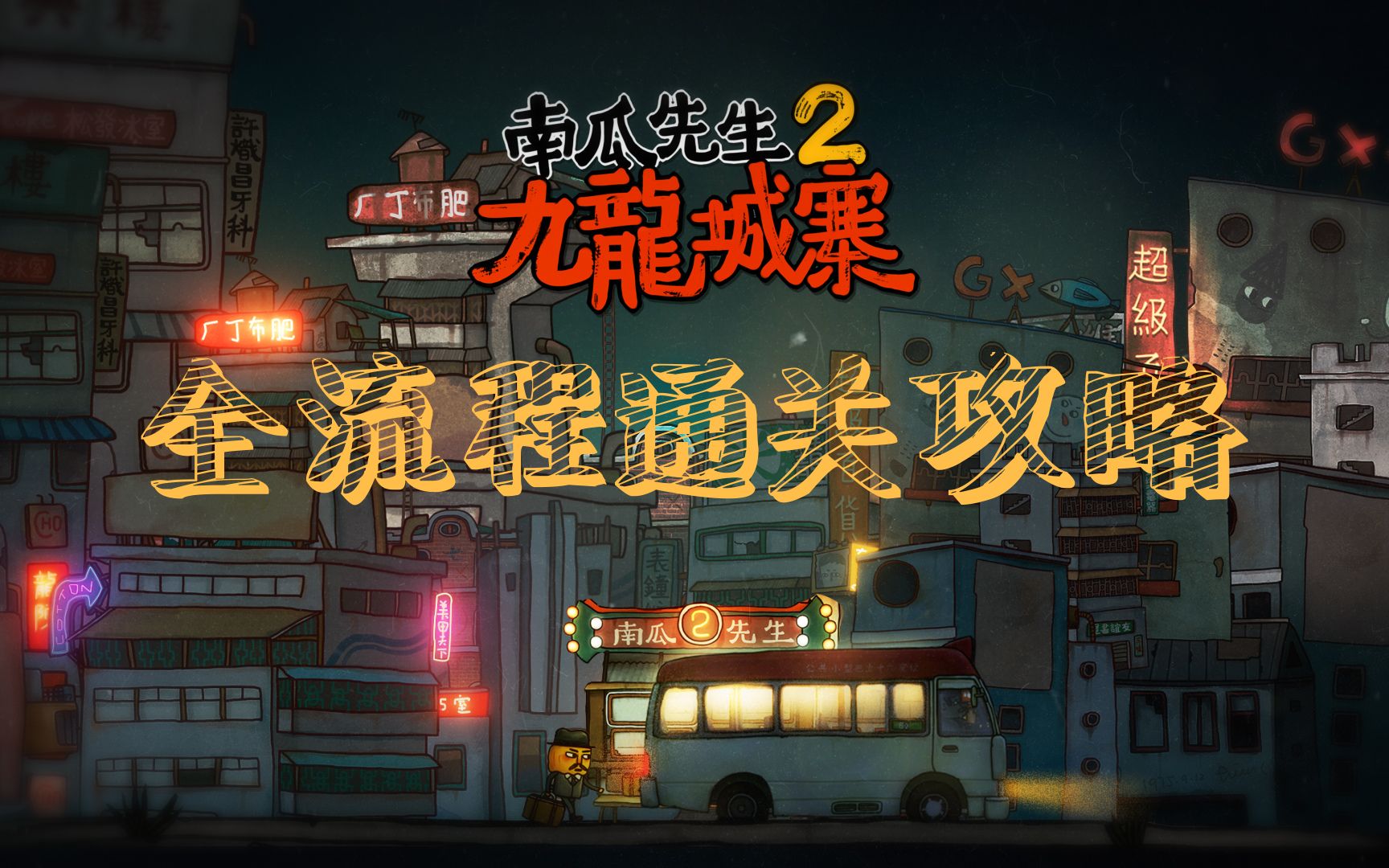 《南瓜先生2 九龙城寨》最新高清截图 Steam多数好评_3DM单机