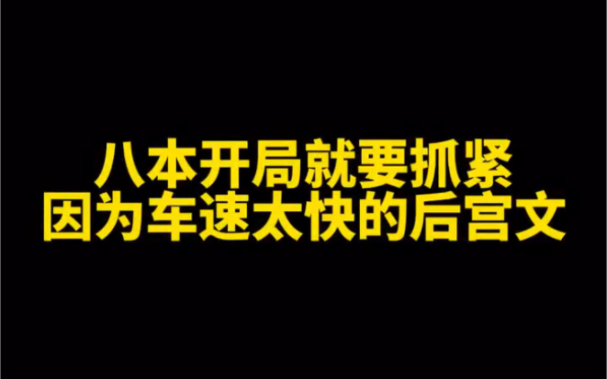 八本上车需抓紧，开局就车速很快的小说