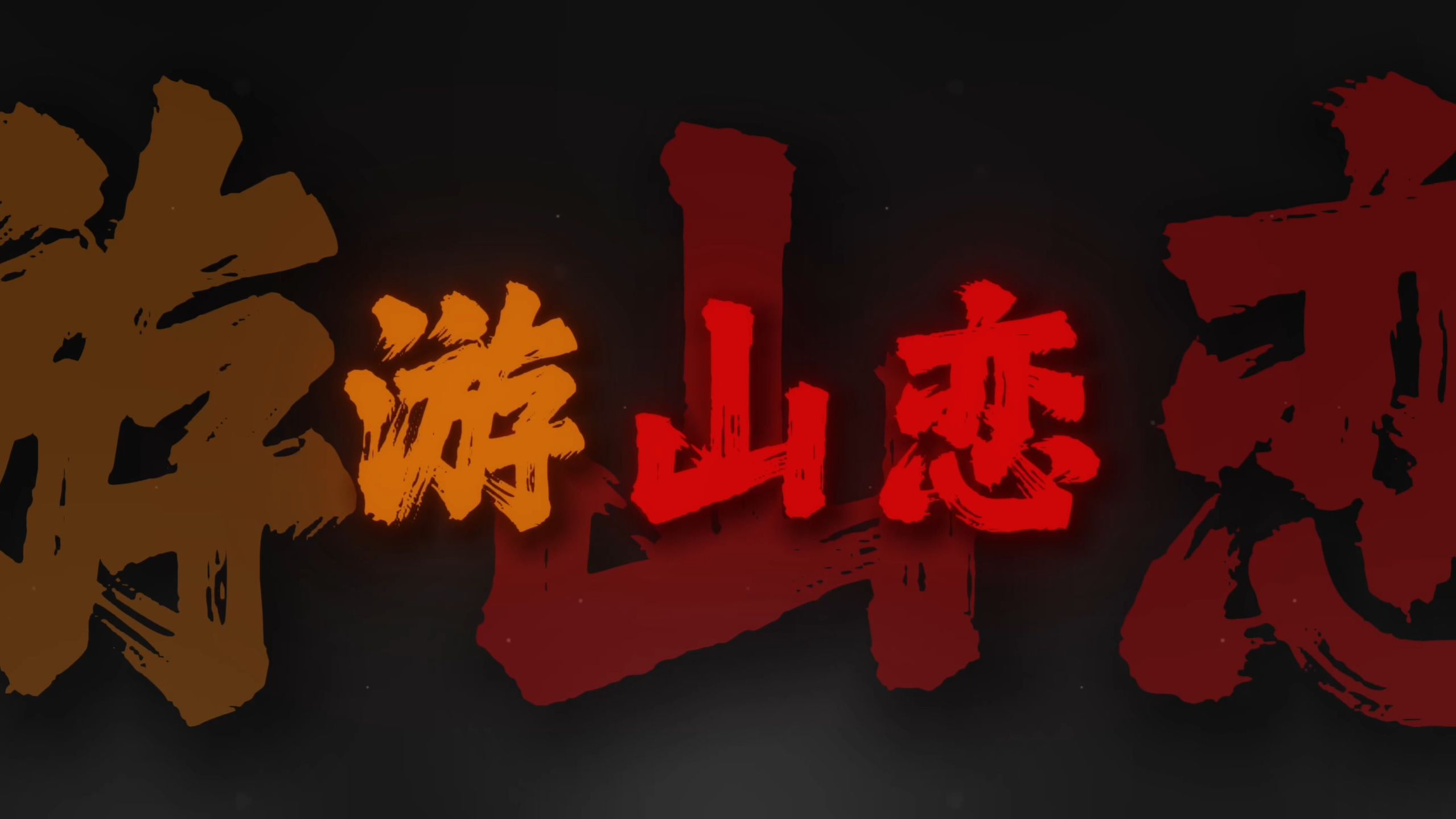 "我醉提酒游寒山 霜华满天"