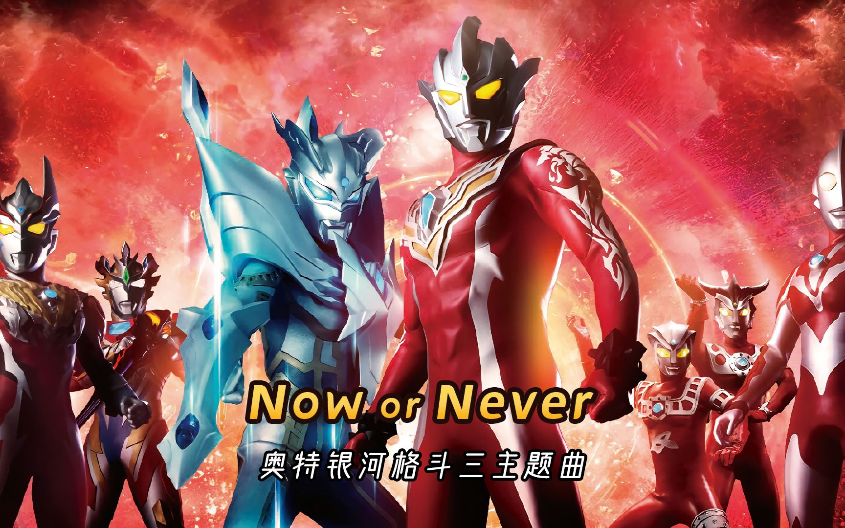奥特银河格斗3主题曲《Now or Never》,两个版本,一次听个够_哔哩哔哩_bilibili