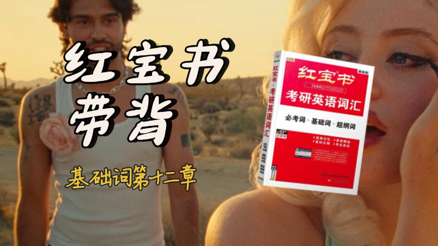 官方授权｜26考研英语《红宝书》带背｜基础词12｜我们每天都有大量的悲剧可以写我们笑着写哭着写委婉地写不由自主地写