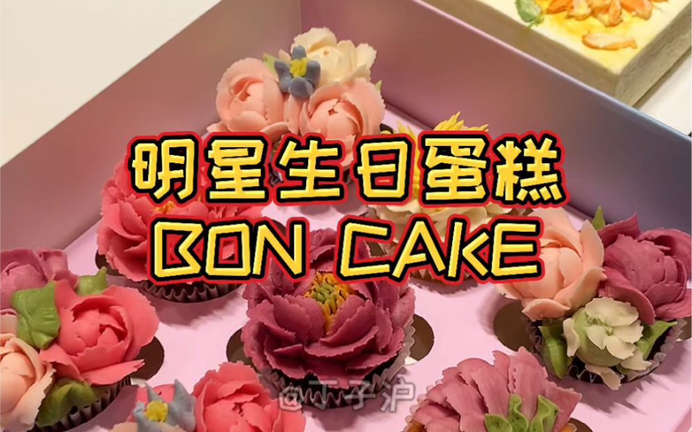 颜值超高，好多明星生日爱定的蛋糕BON CAKE