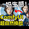 【comfyui教程】妈生感，超级自然的AI换脸！comfyui工作流简易教程 AI绘画零基础搭建工作流