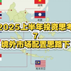 2025上半年投资思考7-境外市场配置思路下