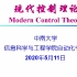 现代控制理论-中南大学
